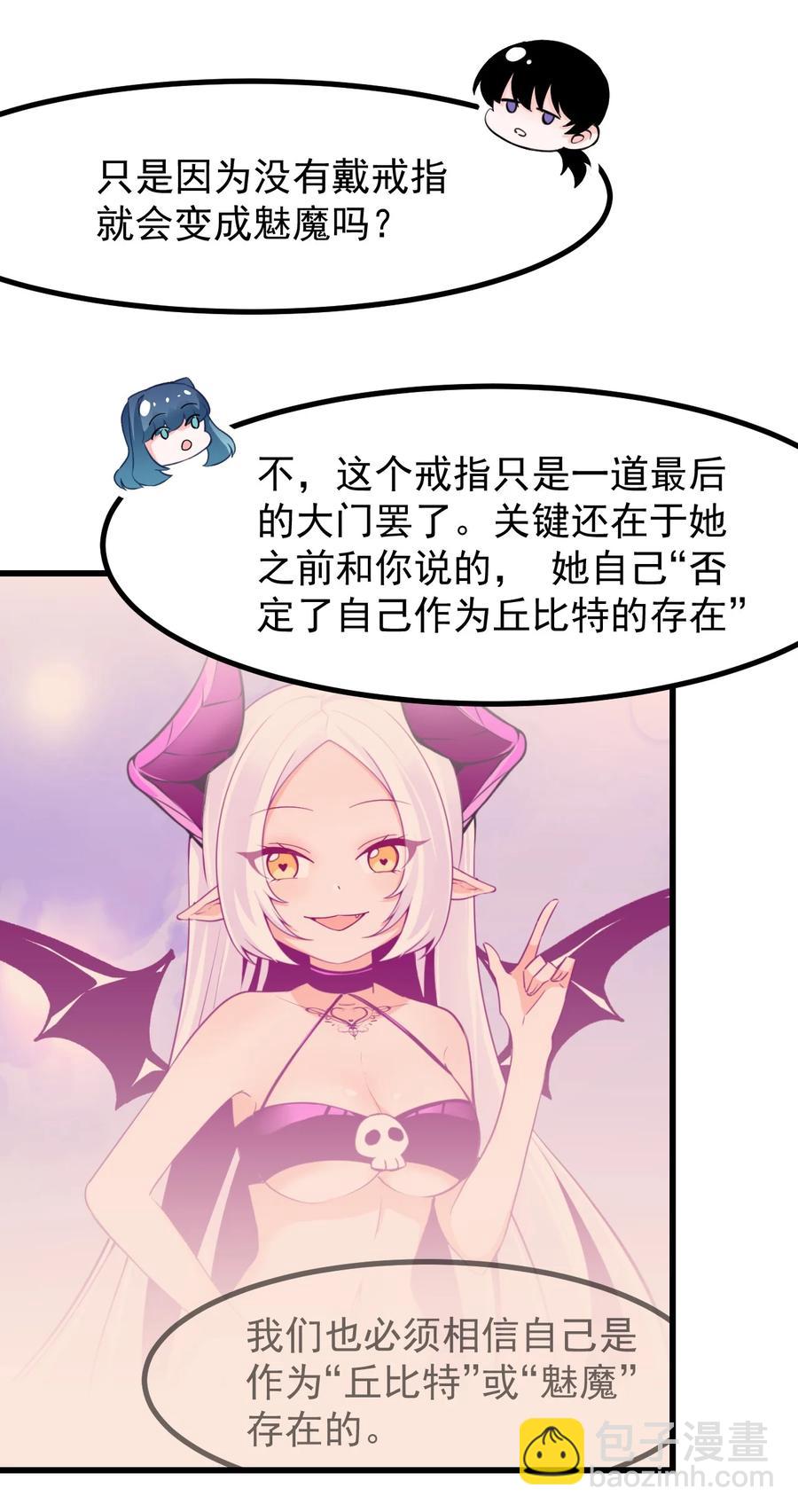 小魅魔纔不想談戀愛！ - 30 魅魔其實也挺可愛的 - 1