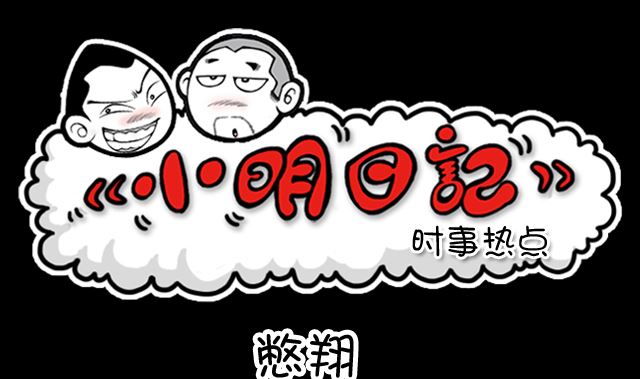 小明日記 - 第1023話 憋翔 - 1