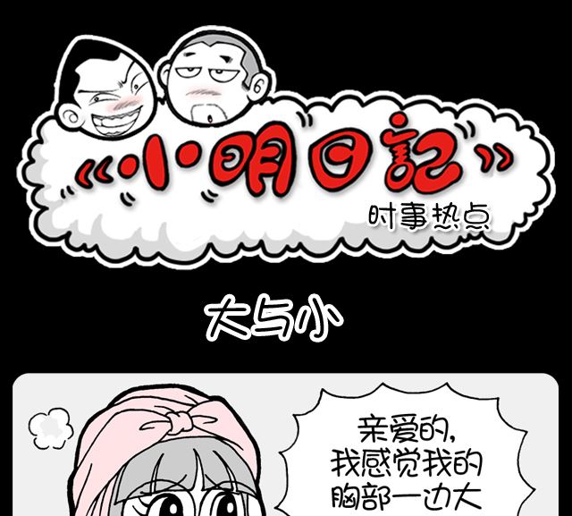 小明日記 - 第1027話 大與小 - 1