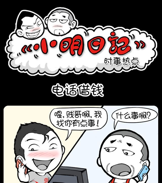 小明日記 - 第1035話 電話借錢 - 1