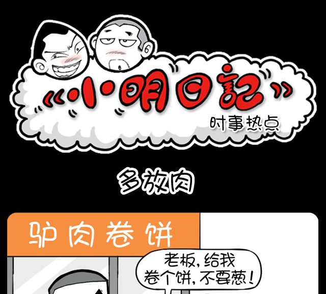 小明日记 - 第1037话 多方肉 - 1