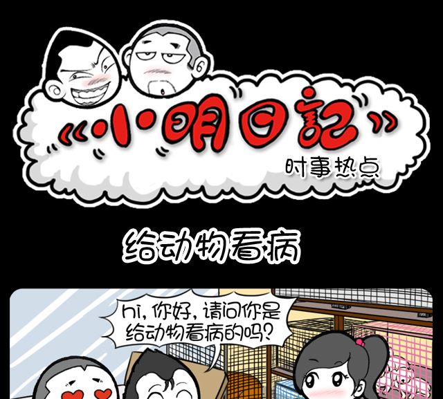 小明日記 - 第1041話 給動物看病 - 1