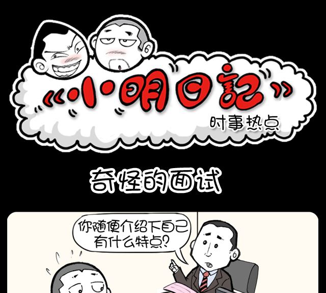 小明日記 - 第1057話 奇怪的面試 - 1