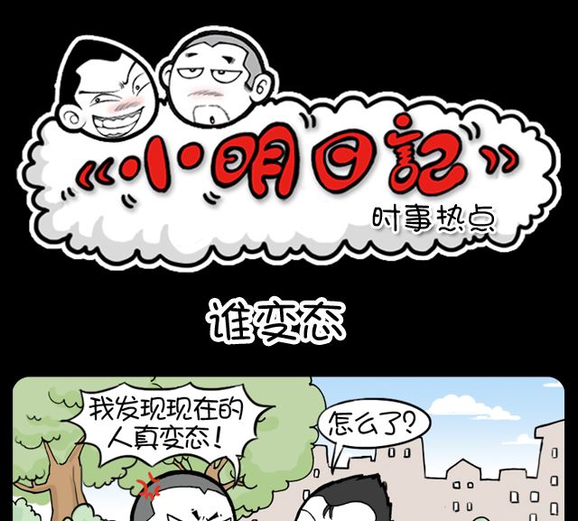 小明日记 - 第1063话 谁变态 - 1