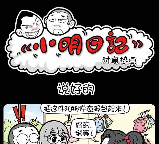 小明日記 - 第1065話 說好的 - 1