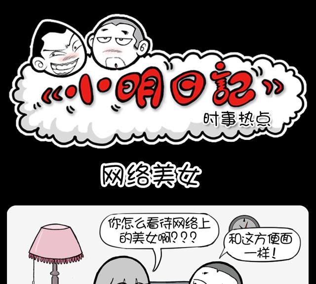 小明日記 - 第1067話 網絡美女 - 1