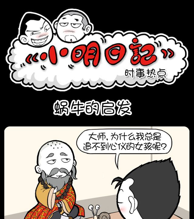 小明日記 - 第1071話 蝸牛的啓發 - 1