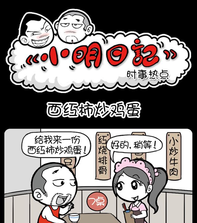 小明日記 - 第1073話 西紅柿炒雞蛋 - 1