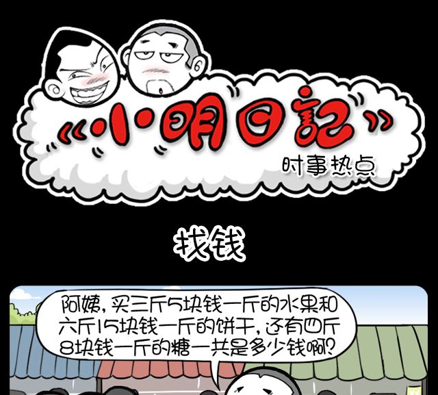 小明日記 - 第1079話 找錢 - 1