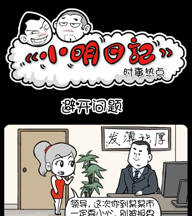 小明日記 - 第1083話 避開問題 - 1