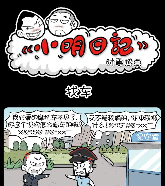 小明日記 - 找車 - 1