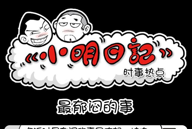 小明日記 - 第1090話 最鬱悶的事 - 1