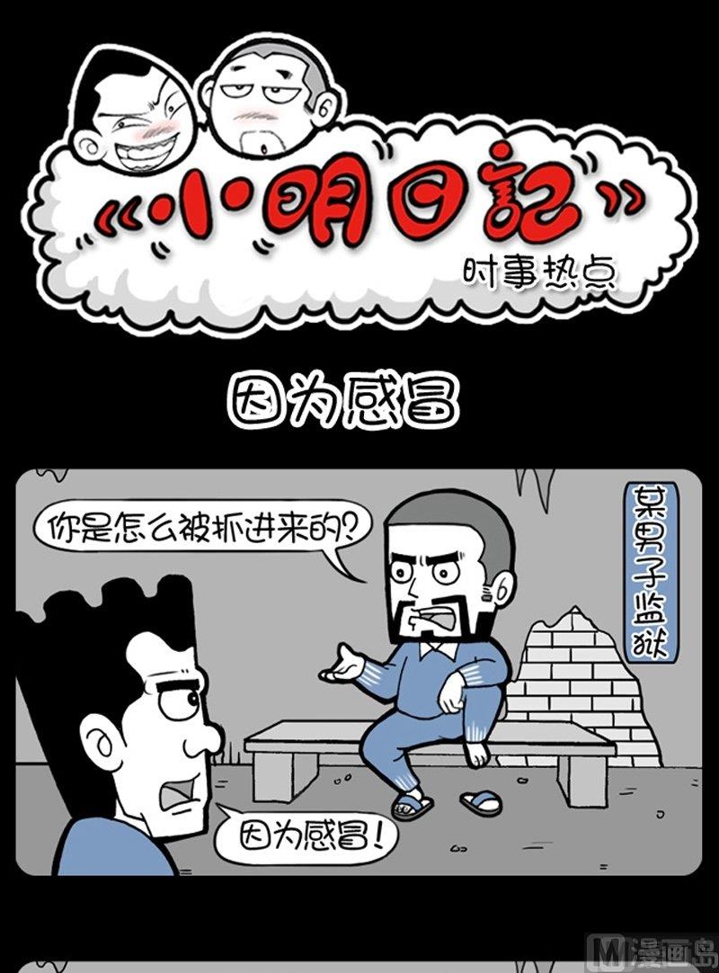 小明日记 - 第185话 - 1