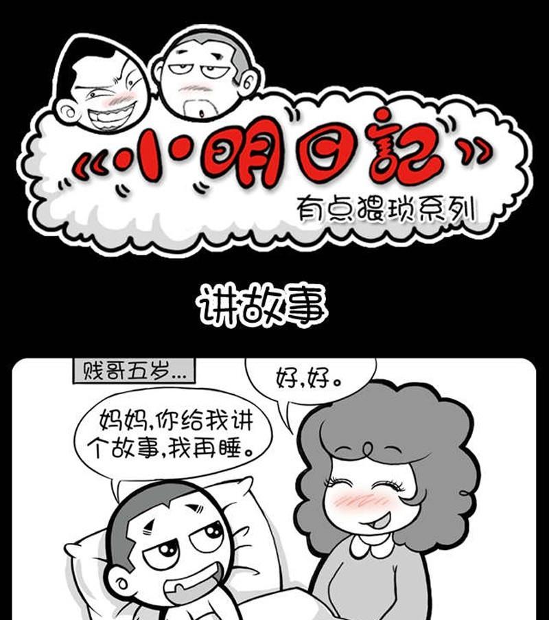 小明日记 - 第193话 - 1