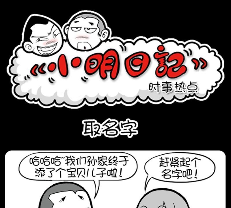 小明日記 - 第203話 - 1