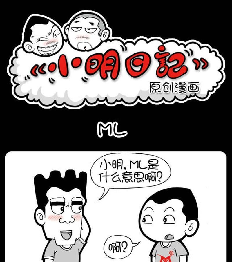 小明日记 - 第235话 - 1