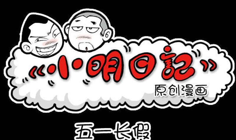 小明日記 - 285 - 1