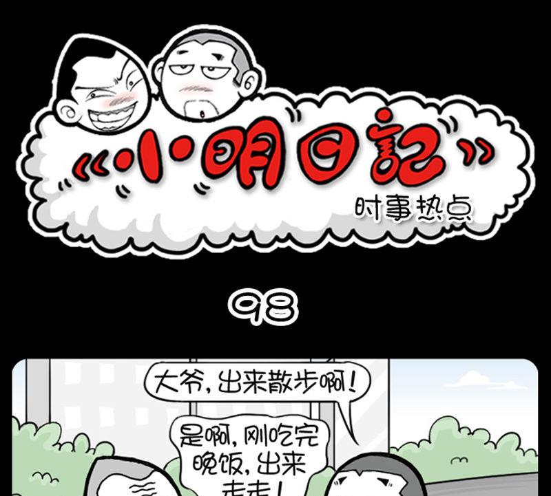 小明日记 - 第301话 - 1