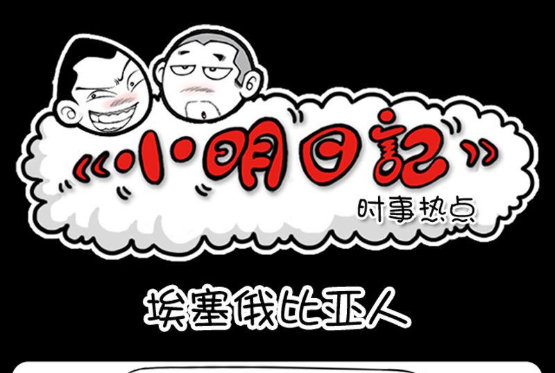 小明日记 - 第303话 - 1