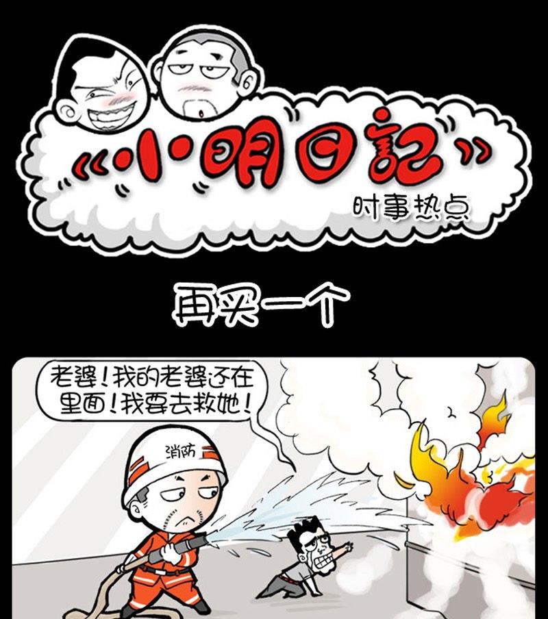 小明日记 - 第309话 - 1