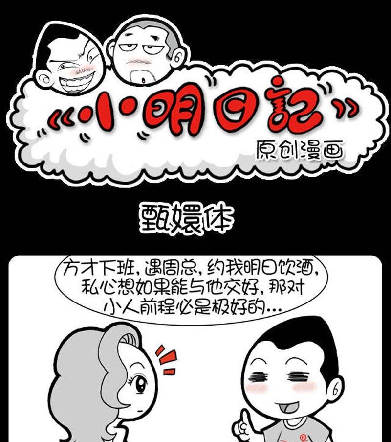 小明日记 - 第311话 - 1