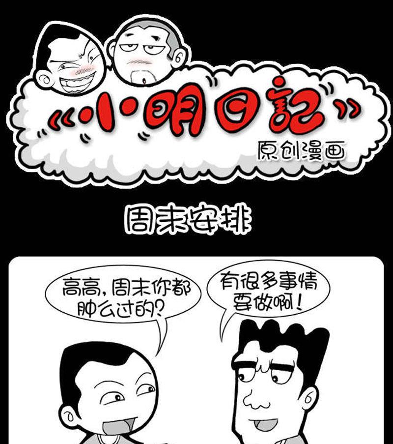 小明日記 - 第313話 - 1