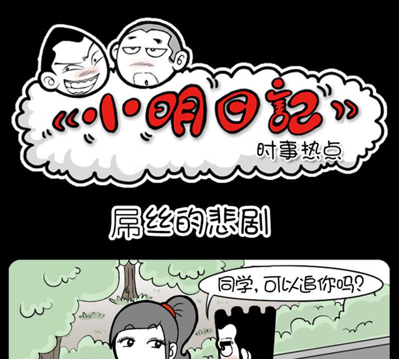 小明日记 - 第323话 - 1