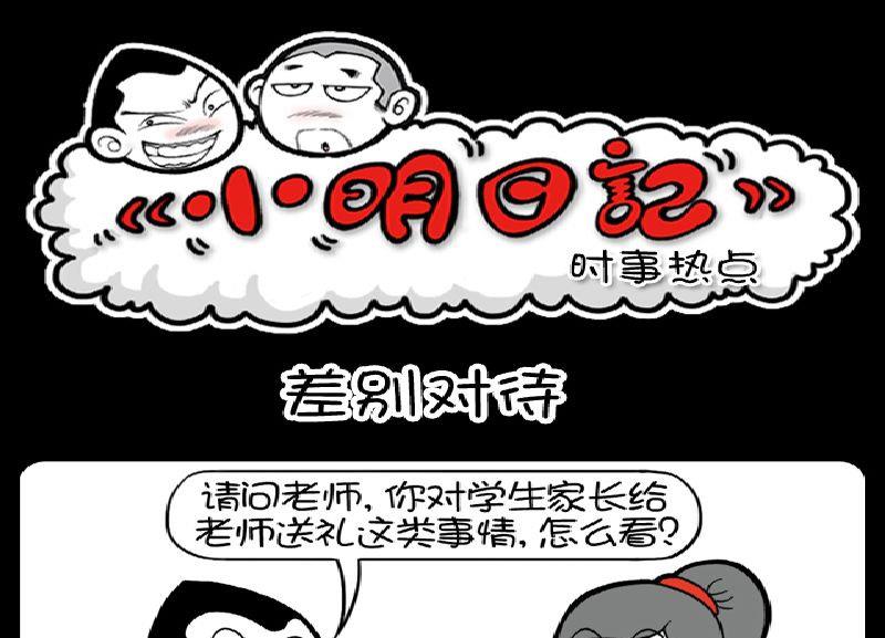 小明日記 - 第375話 - 1