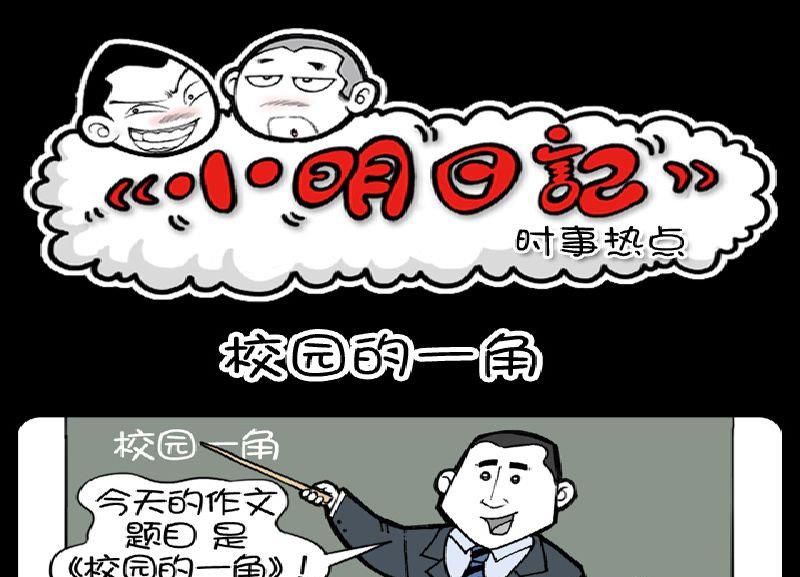 小明日記 - 第383話 - 1