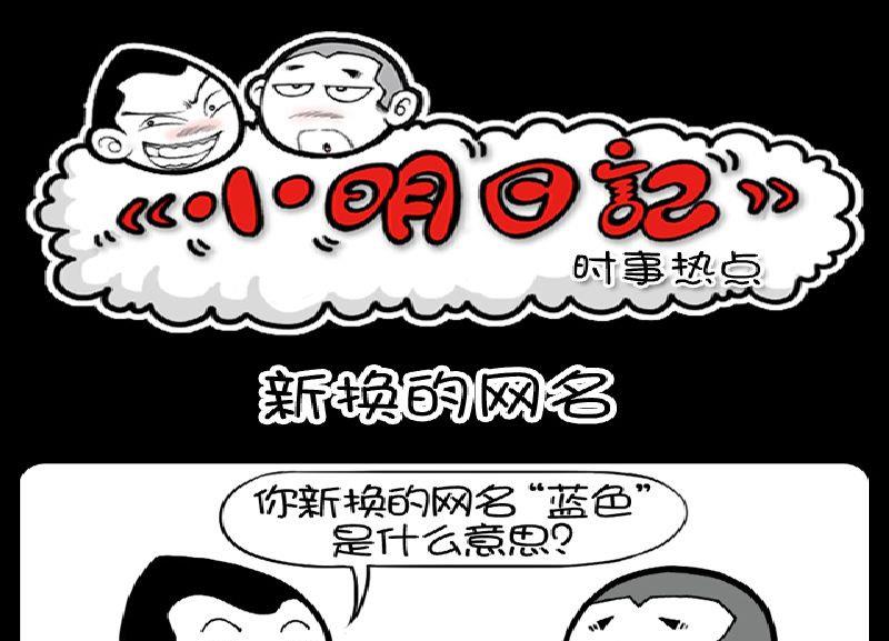 小明日記 - 第385話 - 1