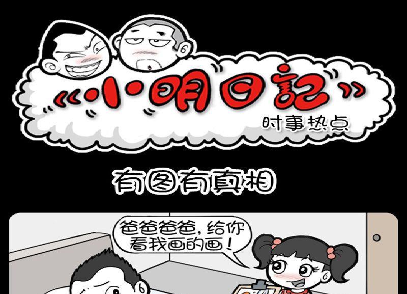 小明日记 - 第395话 - 1