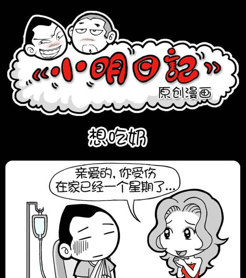 小明日记 - 第419话 - 1