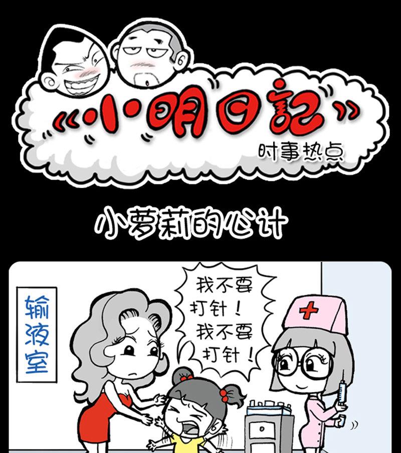 小明日記 - 第421話 - 1