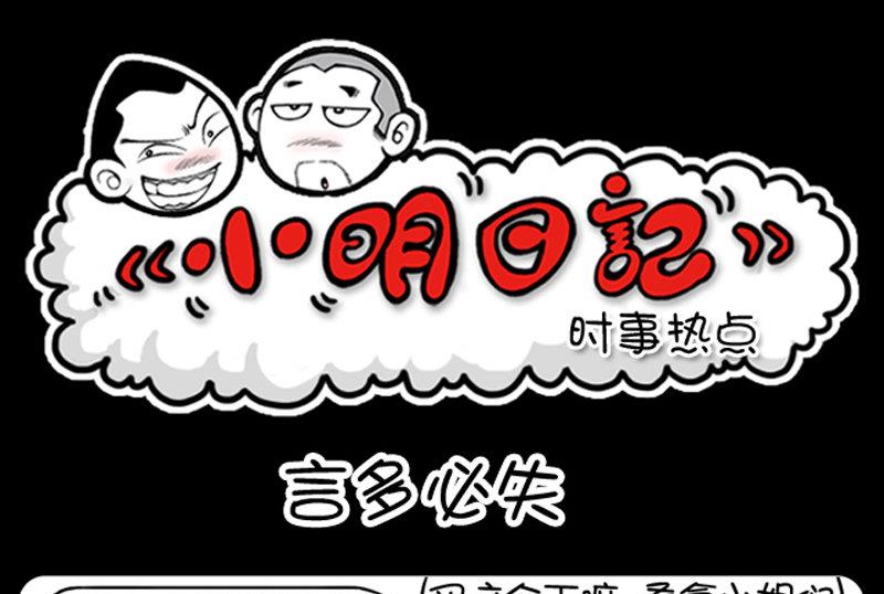 小明日記 - 第425話 - 1