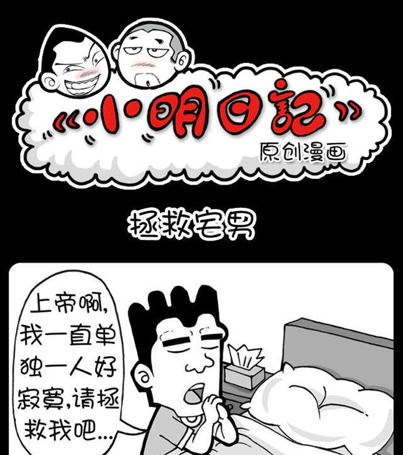 小明日记 - 第441话 - 1