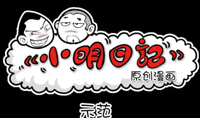 小明日記 - 第471話 - 1