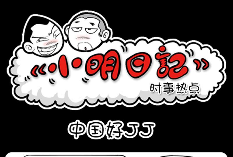 小明日記 - 第499話 - 1