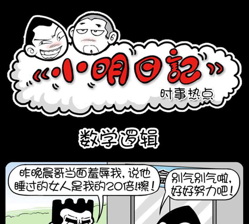 小明日记 - 第523话 - 1