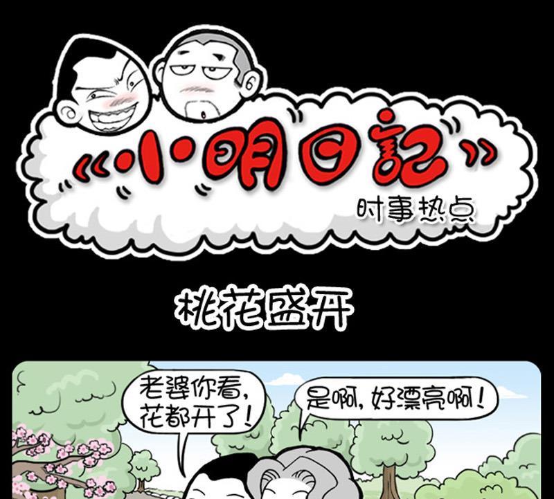 小明日記 - 第525話 - 1