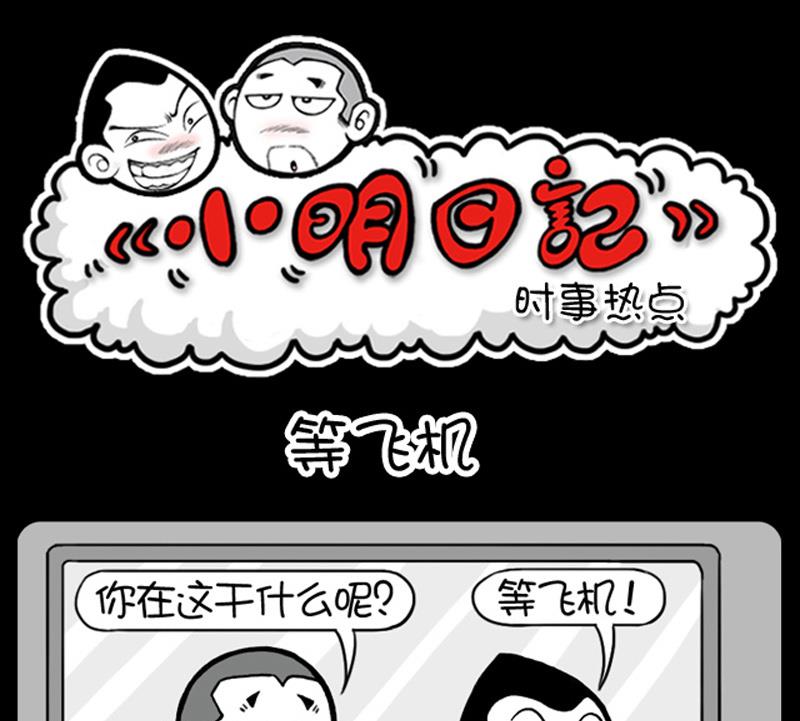 小明日記 - 第545話 - 1