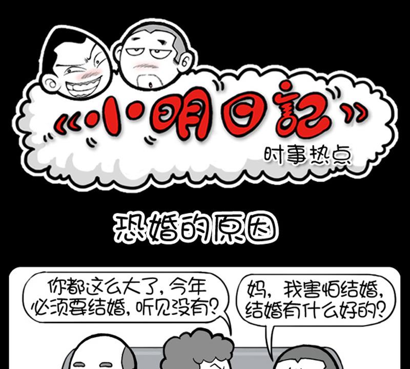 小明日记 - 第559话 - 1