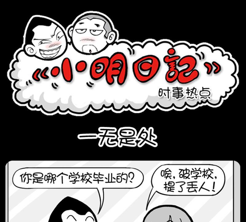 小明日记 - 第581话 - 1