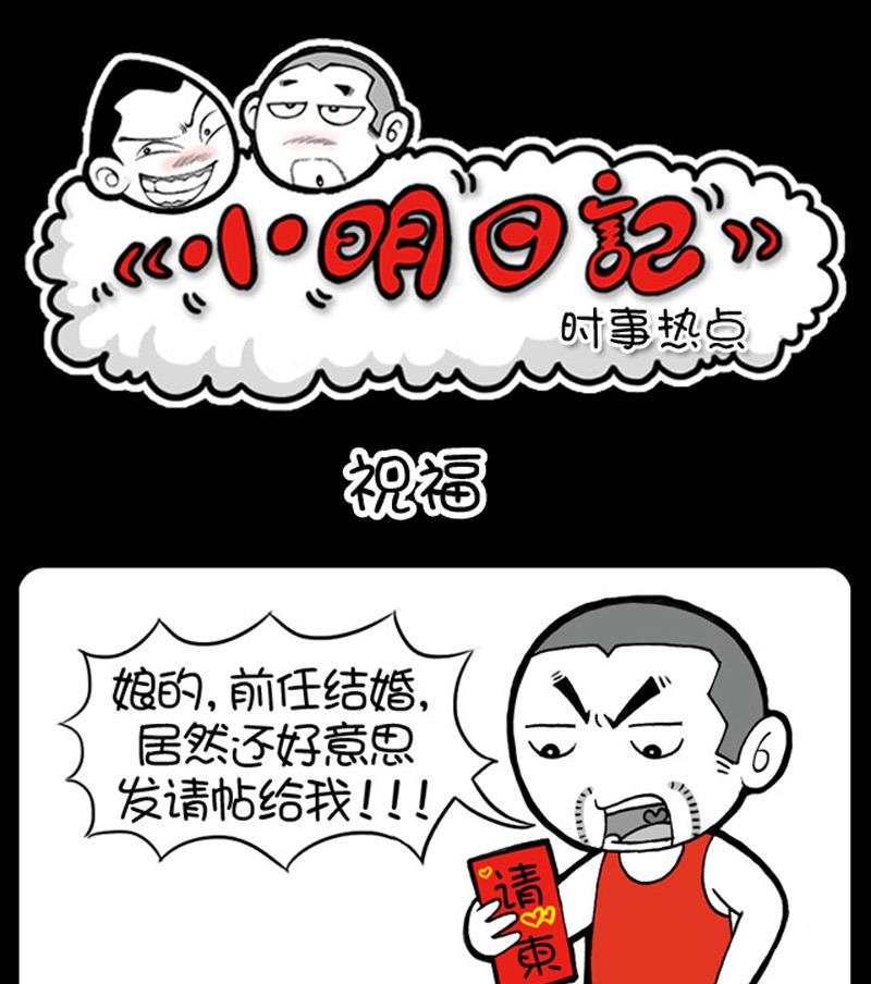 小明日记 - 第597话 - 1