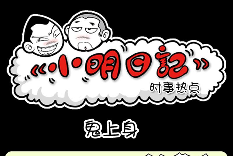 小明日记 - 第603话 - 1