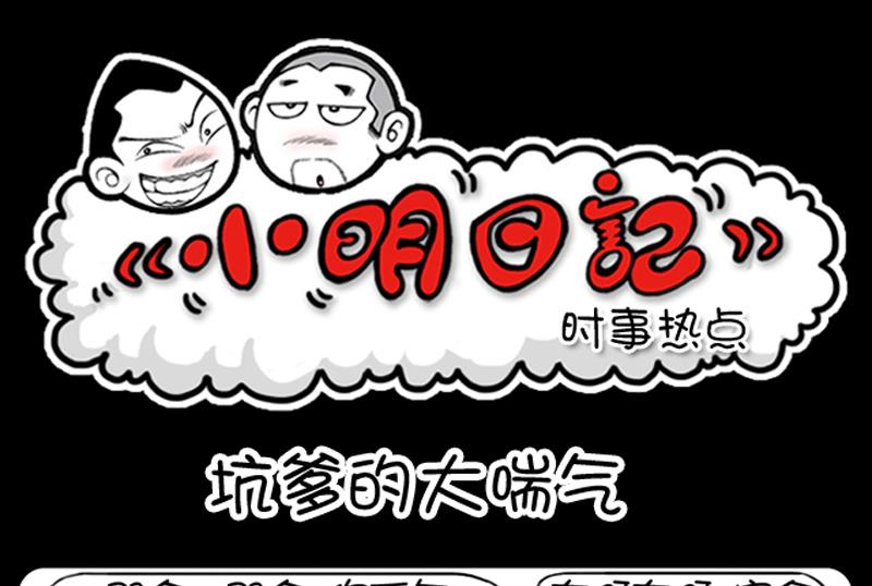 小明日記 - 第617話 - 1