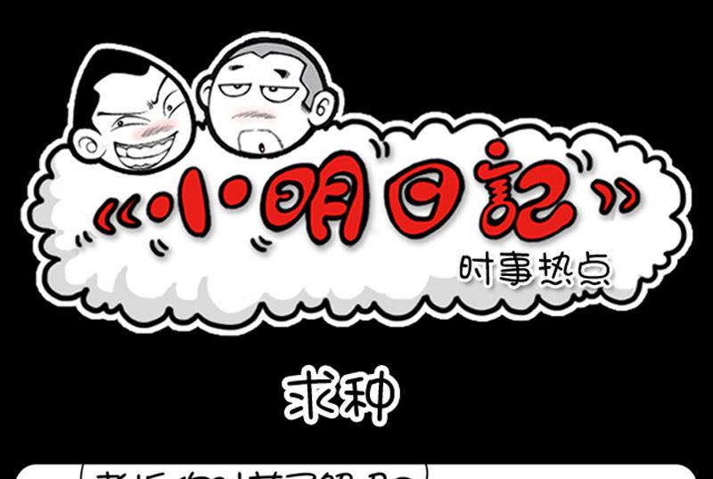 小明日記 - 第625話 - 1