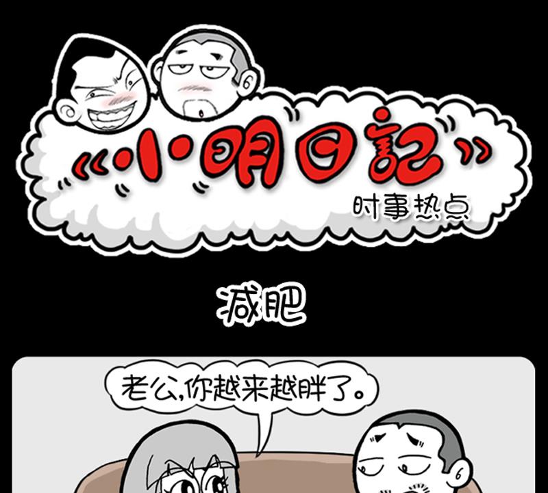 小明日記 - 第627話 - 1