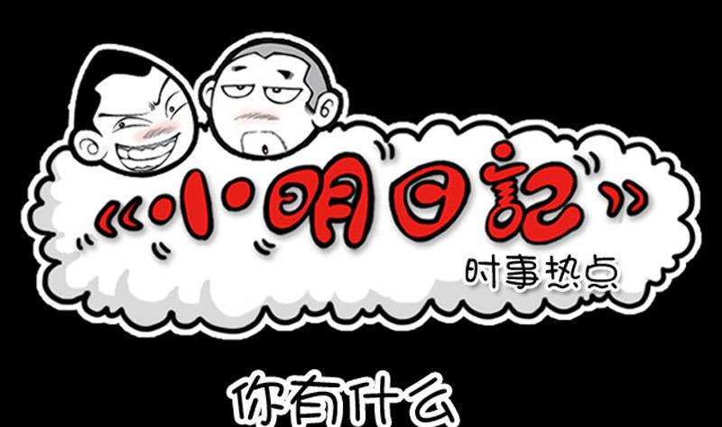 小明日記 - 第637話 - 1