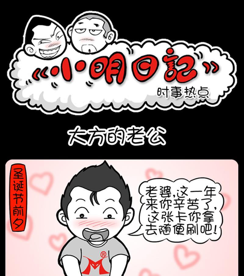 小明日记 - 第657话 - 1