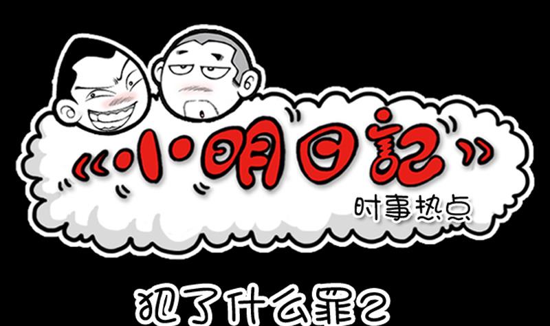 小明日記 - 第665話 - 1